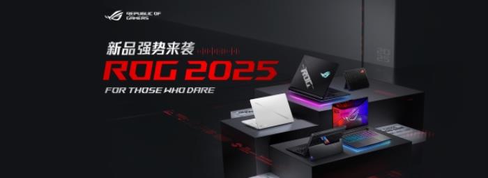 超凡進(jìn)化！ROG 2025全系筆記本新品重磅發(fā)布