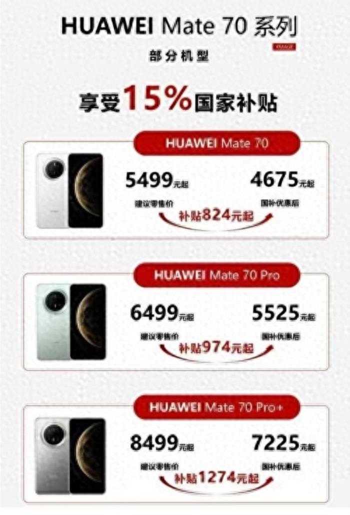 國補(bǔ)政策1月8日最新消息：華為Mate70補(bǔ)貼15%，iPhone16補(bǔ)貼1500元，2025年國家補(bǔ)貼真給力！