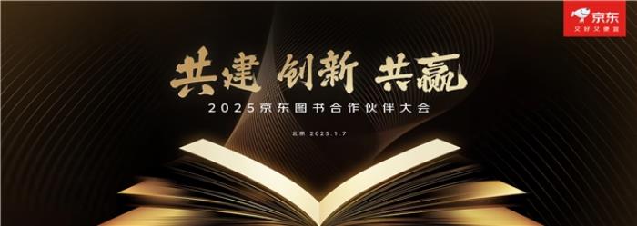 京東圖書(shū)舉辦2025合作伙伴大會(huì) 聚焦“共建、創(chuàng)新、共贏(yíng)”推動(dòng)行業(yè)持續(xù)繁榮