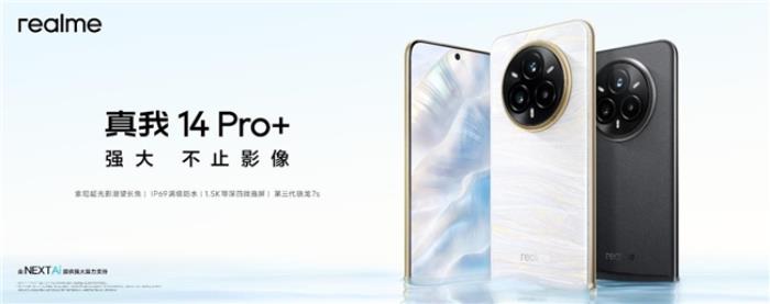 越級影像新作，真我14 Pro+今日發(fā)布，搭載索尼超光影潛望長焦