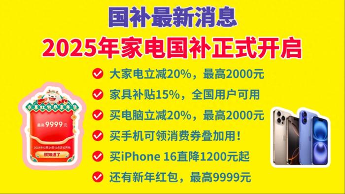 國(guó)補(bǔ)政策2025年最新消息：2025年國(guó)家補(bǔ)貼1月1日開(kāi)始領(lǐng)取，蘋果手機(jī)最高補(bǔ)貼千元