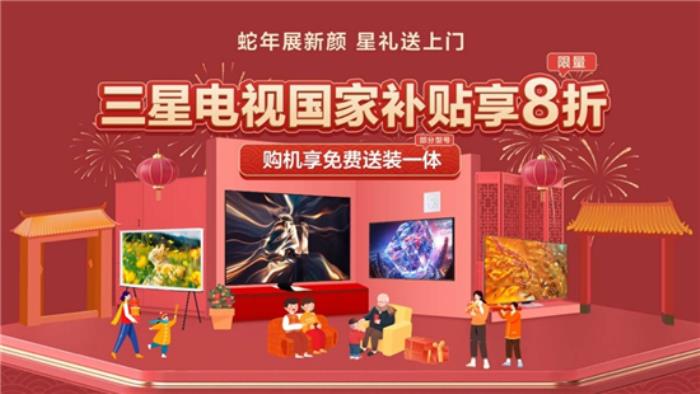 三星電視攜手京東：年貨節(jié)選購大屏電視享國補、送裝一體等多重權(quán)益