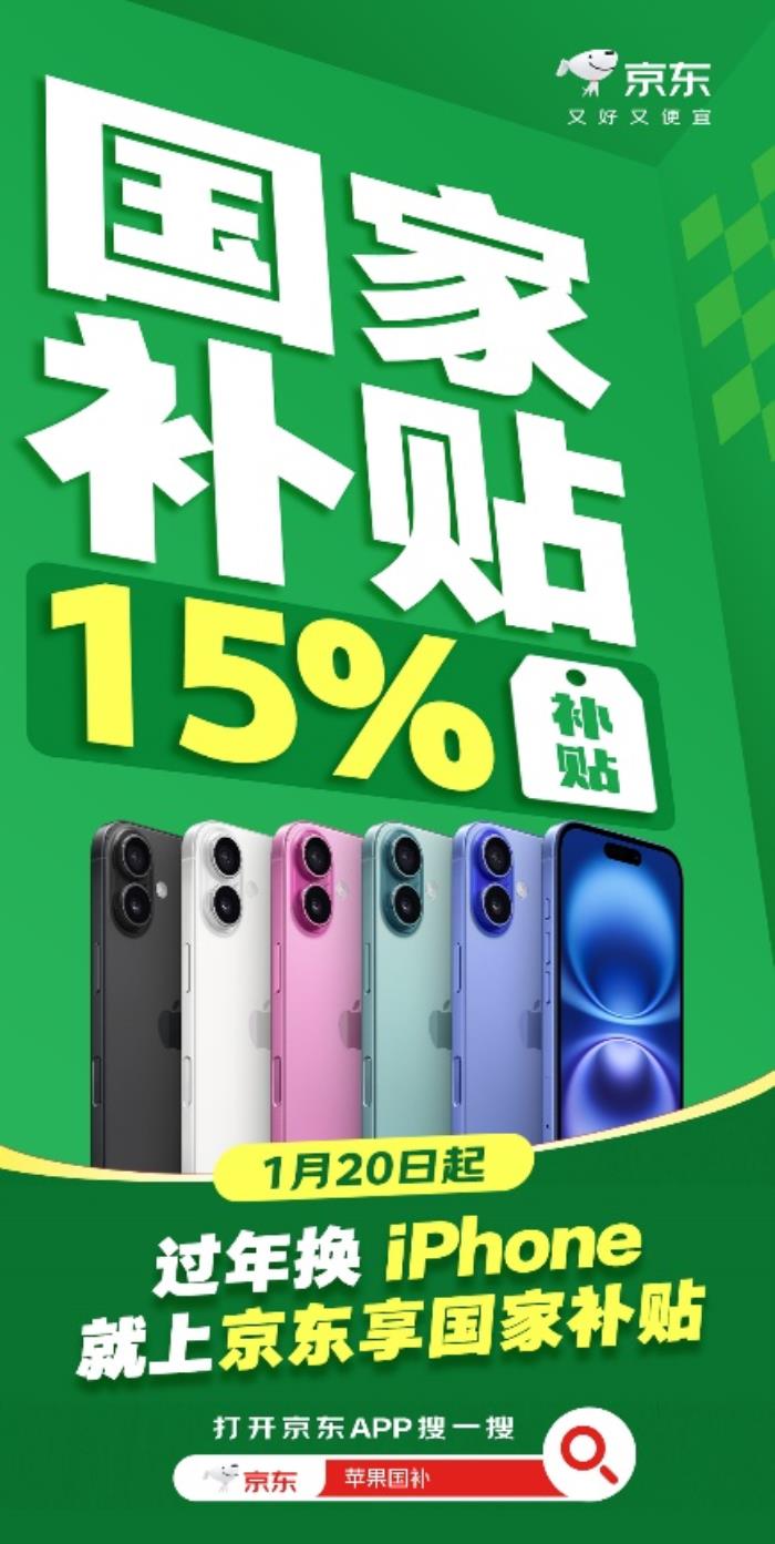 京東買iPhone也能疊加“國家補貼” iPhone 16額外再補貼500元