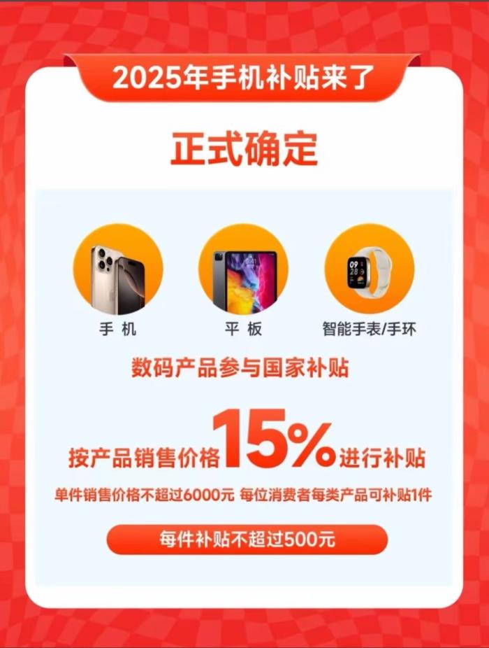 國補政策2025官方最新消息通知：手機國補1月20日開始領(lǐng)取，2025年各省份手機國補政策匯總！