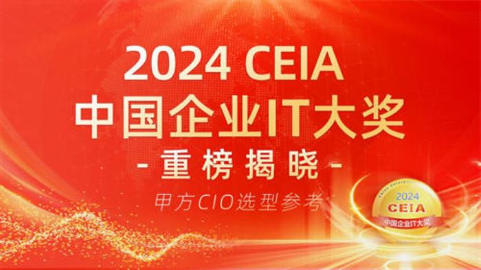 2024 CEIA中國(guó)企業(yè)IT大獎(jiǎng)重磅揭曉 CIO選型權(quán)威指南