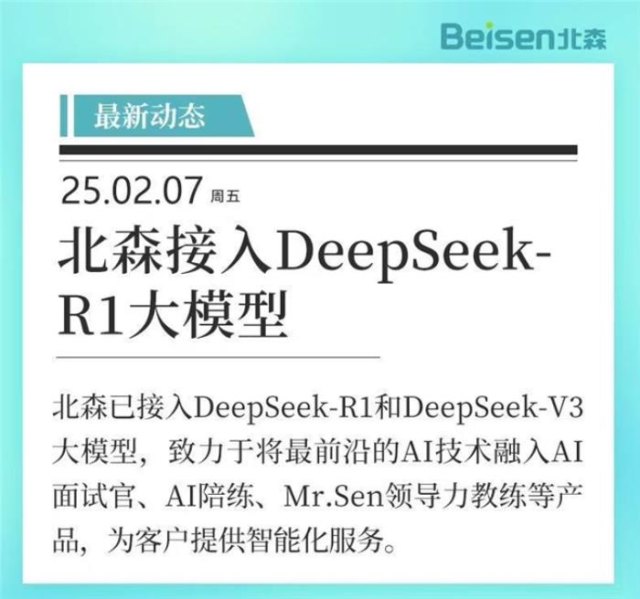 官宣！北森接入DeepSeek-R1大模型