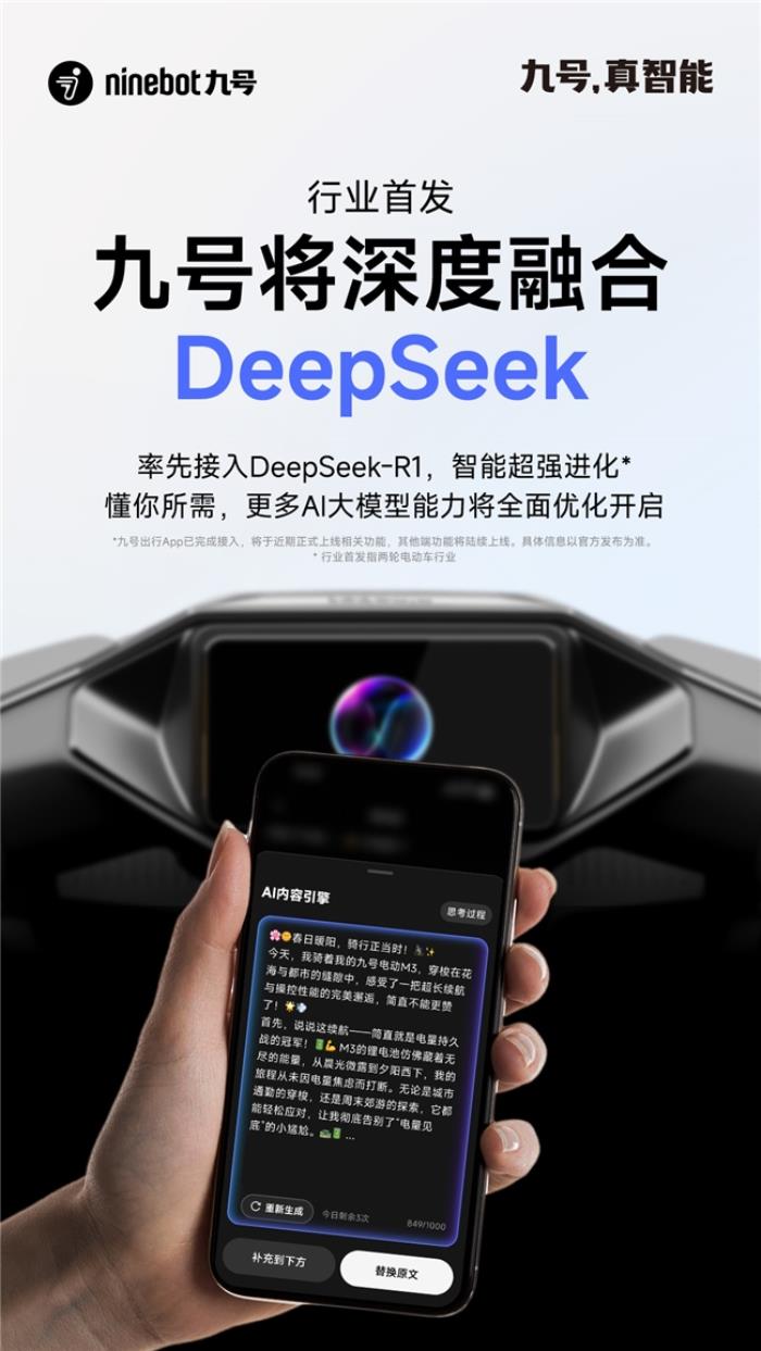 行業(yè)率先布局！九號(hào)將深度融合DeepSeek，智能超強(qiáng)進(jìn)化