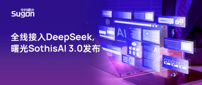 全線升級(jí)支持DeepSeek，曙光SothisAI 3.0發(fā)布