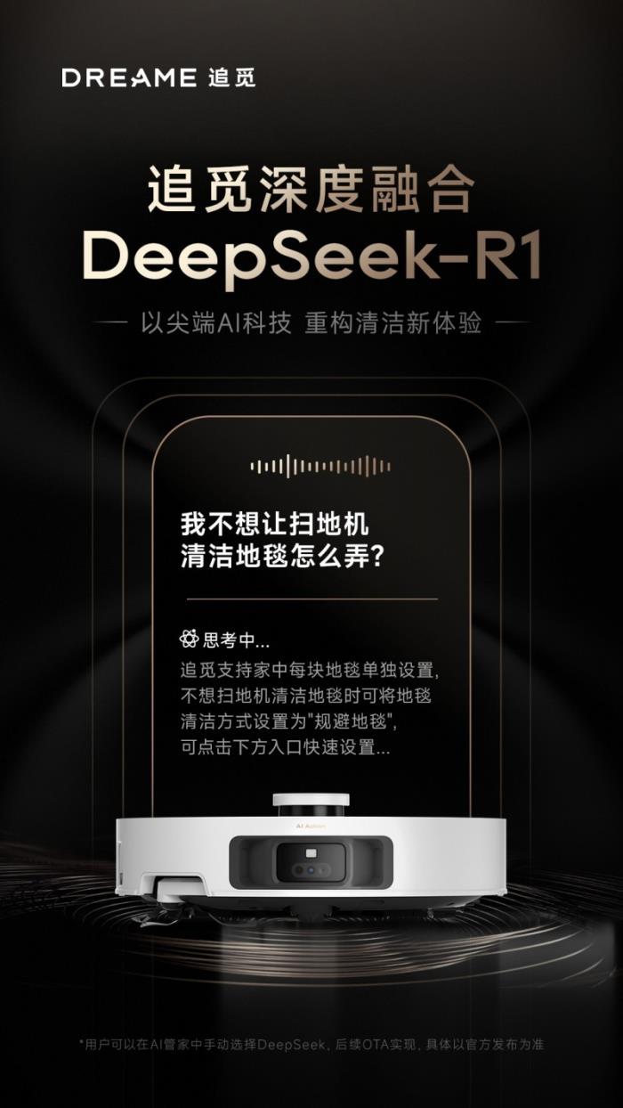 追覓已接入DeepSeek R1大模型，首款產(chǎn)品2月24日上線